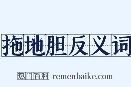 拖地胆反义词是什么意思的图片